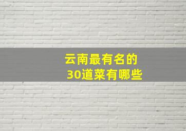 云南最有名的30道菜有哪些