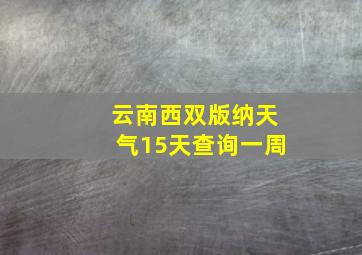 云南西双版纳天气15天查询一周