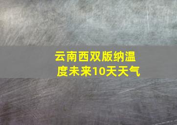 云南西双版纳温度未来10天天气