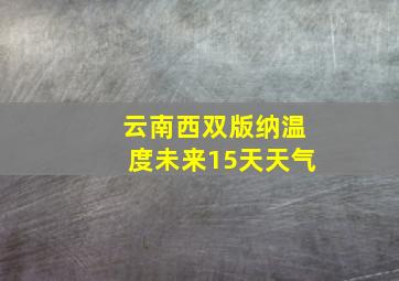 云南西双版纳温度未来15天天气