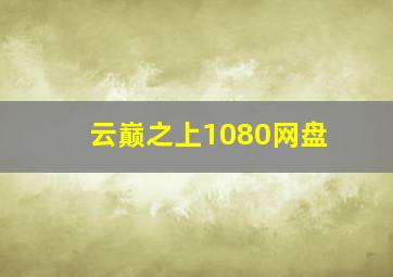 云巅之上1080网盘