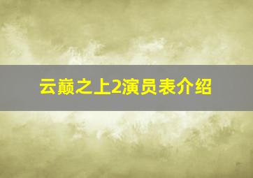 云巅之上2演员表介绍