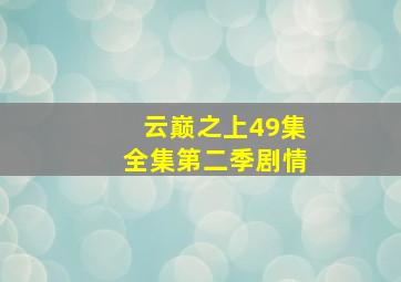 云巅之上49集全集第二季剧情