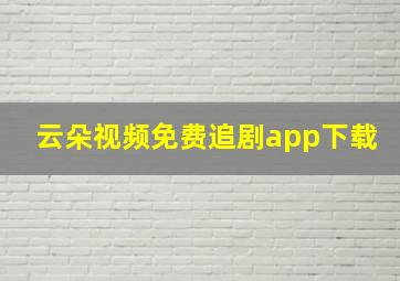 云朵视频免费追剧app下载