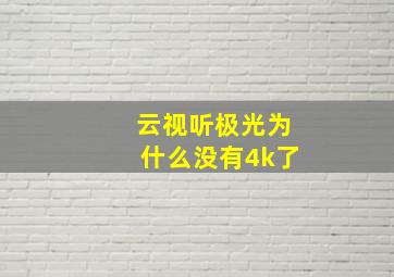 云视听极光为什么没有4k了