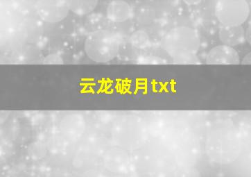 云龙破月txt