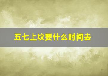 五七上坟要什么时间去