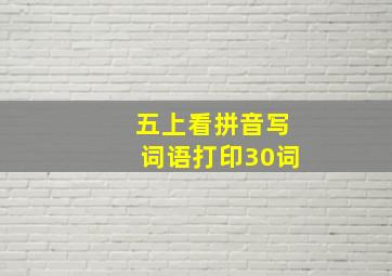 五上看拼音写词语打印30词