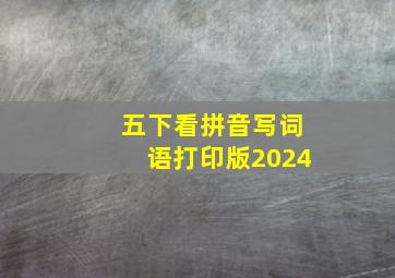 五下看拼音写词语打印版2024