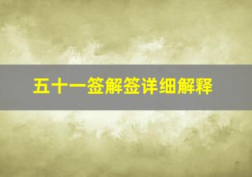 五十一签解签详细解释