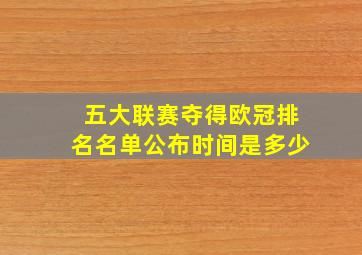 五大联赛夺得欧冠排名名单公布时间是多少