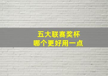 五大联赛奖杯哪个更好用一点