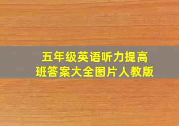 五年级英语听力提高班答案大全图片人教版