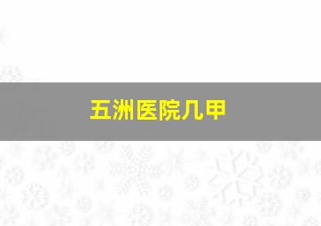 五洲医院几甲