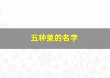 五种菜的名字