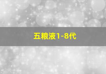 五粮液1-8代