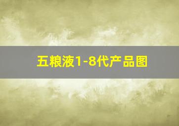 五粮液1-8代产品图