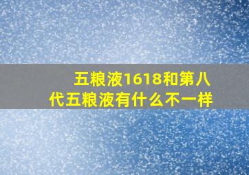 五粮液1618和第八代五粮液有什么不一样