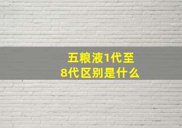 五粮液1代至8代区别是什么