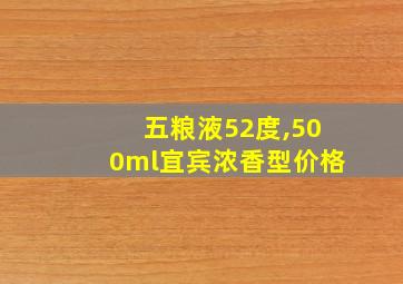 五粮液52度,500ml宜宾浓香型价格