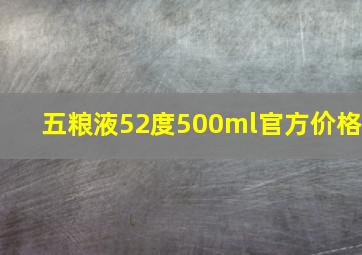 五粮液52度500ml官方价格