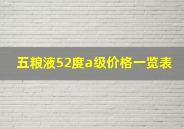 五粮液52度a级价格一览表