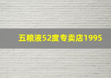 五粮液52度专卖店1995