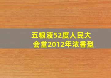 五粮液52度人民大会堂2012年浓香型