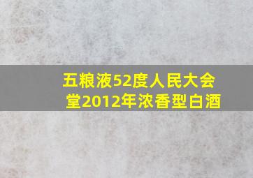 五粮液52度人民大会堂2012年浓香型白酒