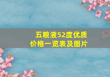 五粮液52度优质价格一览表及图片