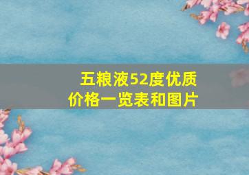 五粮液52度优质价格一览表和图片