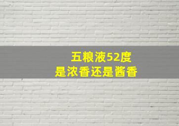 五粮液52度是浓香还是酱香