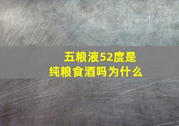 五粮液52度是纯粮食酒吗为什么