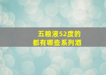 五粮液52度的都有哪些系列酒