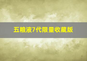 五粮液7代限量收藏版