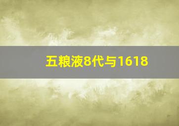 五粮液8代与1618