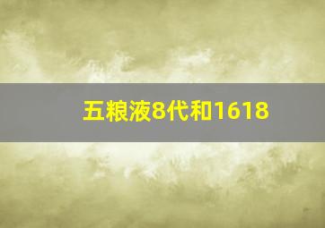 五粮液8代和1618