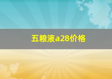 五粮液a28价格