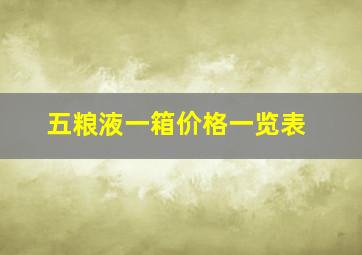 五粮液一箱价格一览表