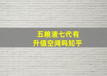 五粮液七代有升值空间吗知乎