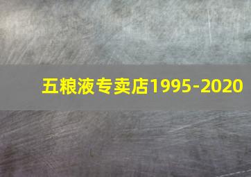 五粮液专卖店1995-2020