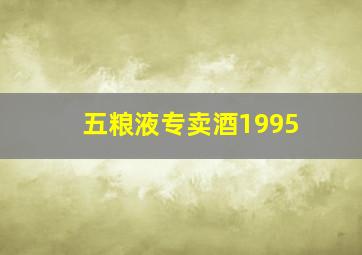 五粮液专卖酒1995