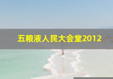 五粮液人民大会堂2012