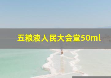 五粮液人民大会堂50ml