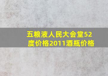 五粮液人民大会堂52度价格2011酒瓶价格