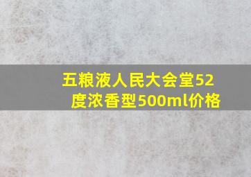 五粮液人民大会堂52度浓香型500ml价格