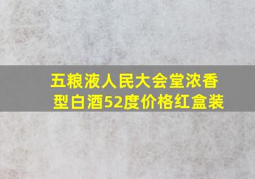 五粮液人民大会堂浓香型白酒52度价格红盒装