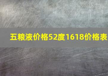 五粮液价格52度1618价格表