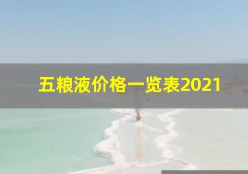 五粮液价格一览表2021