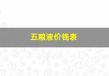 五粮液价钱表